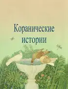 Коранические истории