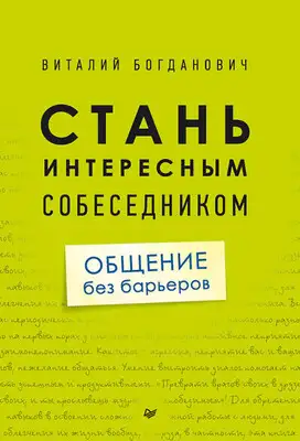 Стань интересным собеседником. Общение без барьеров