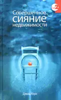 Совершенное сияние недвижимости