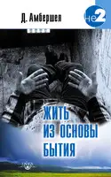 Жить из основы Бытия