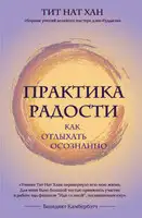 Практика радости. Как отдыхать осознанно