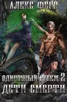 Одиночный рубеж 2: Дети Смерти