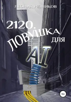 2120. Ловушка для AI