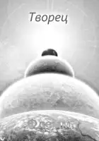 Творец