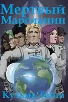 Мертвый Марсианин