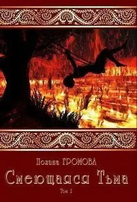 Смеющаяся Тьма