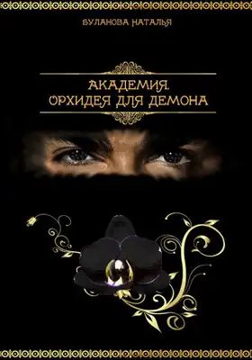 Орхидея для демона