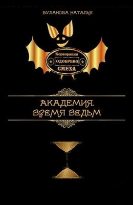 Время ведьм