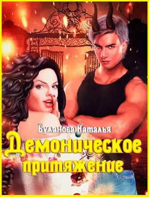 Демоническое притяжение