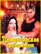 Демоническое притяжение