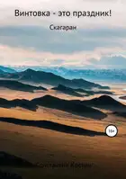 Винтовка – это праздник!