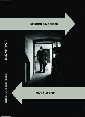 Мизантроп