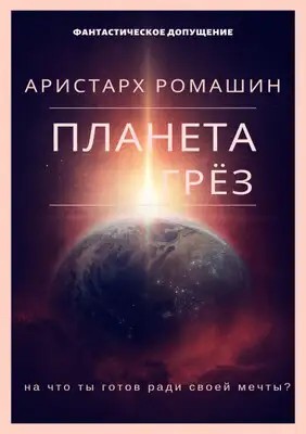 Планета Грёз