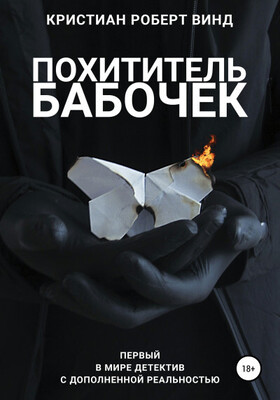 Похититель бабочек