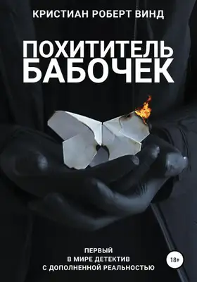 Похититель бабочек