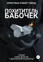 Похититель бабочек