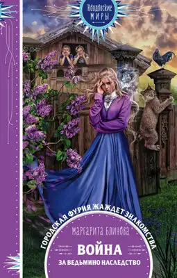 Война за ведьмино наследство. Дилогия