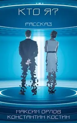 Кто я?