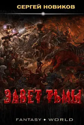 Завет тьмы