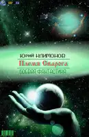 Племя Сварога