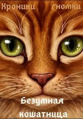 Безумная кошатница