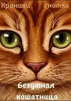 Безумная кошатница