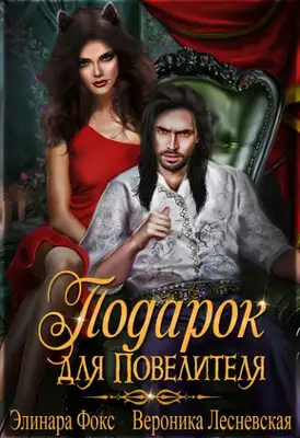 Подарок для Повелителя
