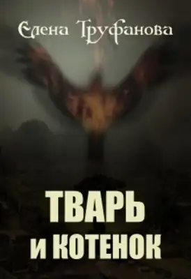 Тварь и Котенок