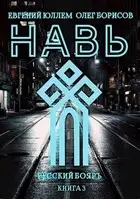 Навь. Книга 3