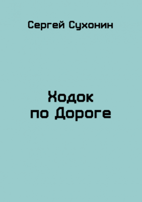 Ходок по Дороге