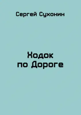 Ходок по Дороге