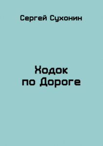 Ходок по Дороге
