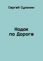 Ходок по Дороге