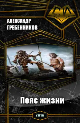 Пояс жизни. Трилогия