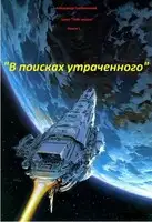 В поисках утраченного