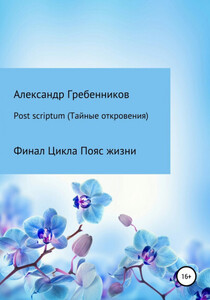 Post scriptum. Тайные откровения