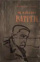 Майор Ватрен