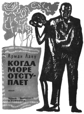 Когда море отступает