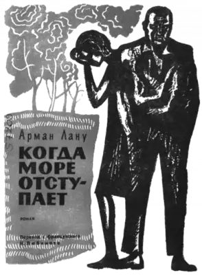 Когда море отступает