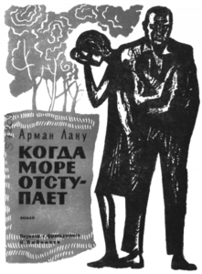 Когда море отступает