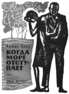 Когда море отступает