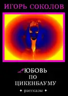 Любовь по Цикенбауму