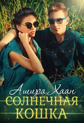 Солнечная кошка