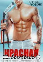 Красная линия