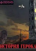 История Герока
