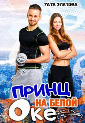 Принц на белой «оке»