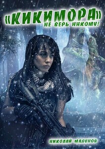 Кикимора