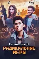 Радикальные меры