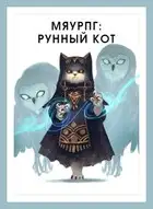МяуРПГ: Рунный кот
