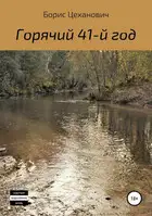 Горячий 41-й год